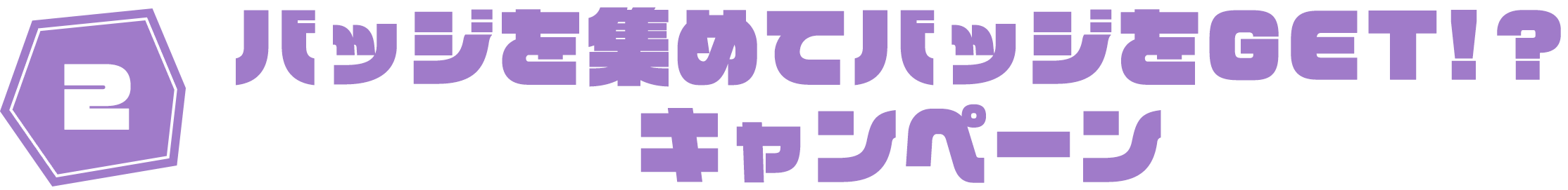バッジを集めてバッジをGET!?キャンペーン