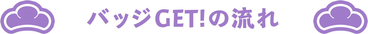 バッジGET!の流れ