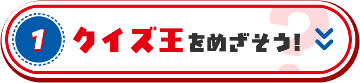 1. クイズ王をめざそう!