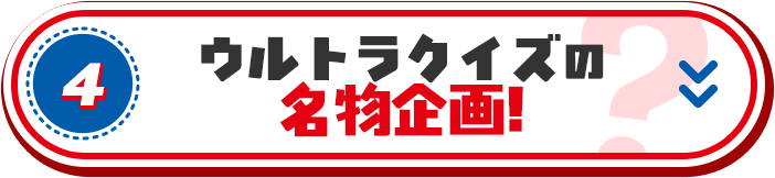 4. ウルトラクイズの名物企画!