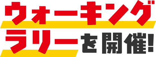 �E�H�[�L���O�����[���J��