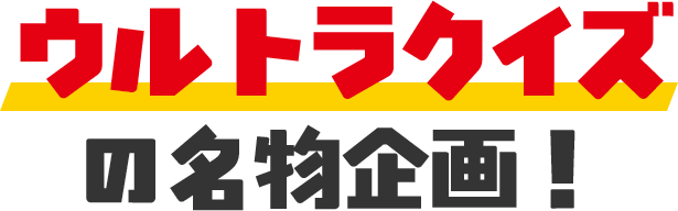 �E���g���N�C�Y�̖������I
