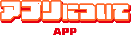 �A�v���ɂ��� APP