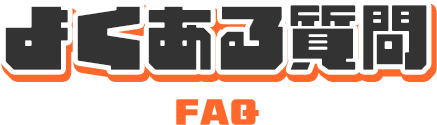 �悭���鎿�� FAQ