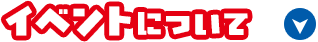 イベントについて