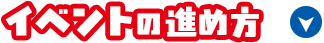 イベントの進め方