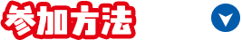 参加方法