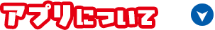アプリについて