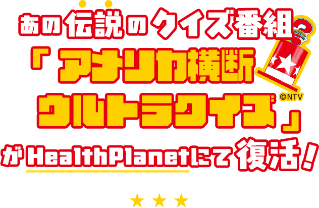 ���̓`���̃N�C�Y�ԑg �u�A�����J���f�E���g���N�C�Y�v�� HealthPlanet �ɂĕ����I
