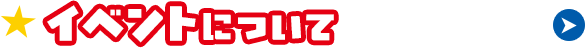 �C�x���g�ɂ���