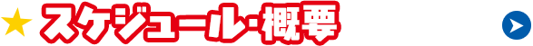 �X�P�W���[���E�T�v