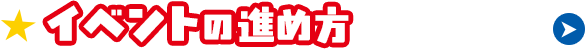 �C�x���g�̐i�ߕ�
