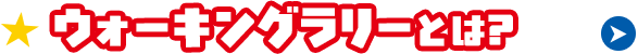�E�H�[�L���O�����[�Ƃ�