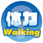 体力 Walking