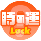 時の運 Luck