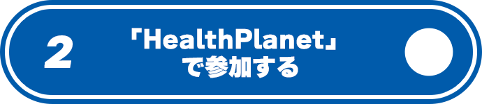 2. �uHealthPlanet�v�ŎQ������