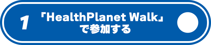 1. �uHealthPlanet Walk�v�ŎQ������
