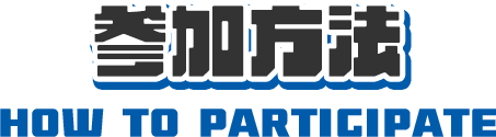 �Q�����@ HOW TO PARTICIPATE