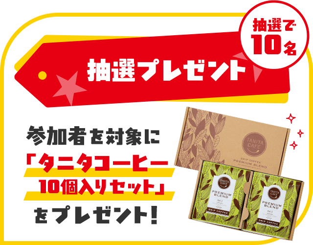 ���I�v���[���g ���I��10�� �Q���҂�ΏۂɁu�^�j�^�R�[�q�[10����Z�b�g�v���v���[���g�I