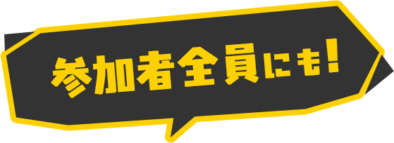 �Q���ґS���ɂ��I