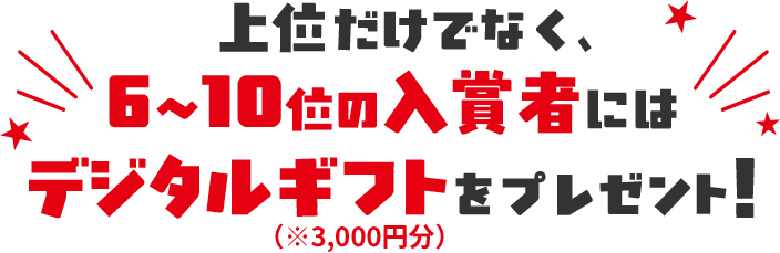 ��ʂ����łȂ��A6~10�ʂ̓��܎҂ɂ̓f�W�^���M�t�g���v���[���g�I�i��3,000�~���j