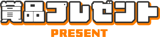 �ܕi�v���[���g PRESENT