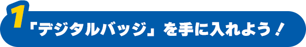 �u�f�W�^���o�b�W�v����ɓ���悤�I