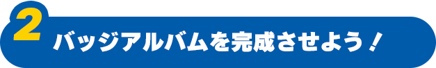 �o�b�W�A���o�������������悤�I