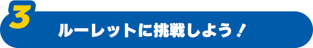 ���[���b�g�ɒ��킵�悤�I