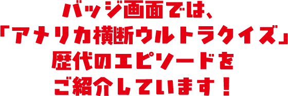 �o�b�W��ʂł́A�u�A�����J���f�E���g���N�C�Y�v���̃G�s�\�[�h�����Љ�Ă��܂��I