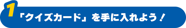 1. �u�N�C�Y�J�[�h�v����ɓ���悤�I
