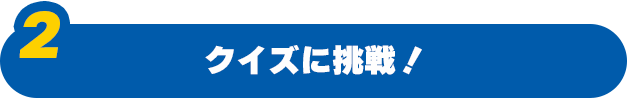 2. �N�C�Y�ɒ���I