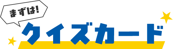 �܂��́I �N�C�Y�J�[�h