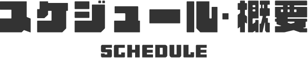 �X�P�W���[���E�T�v SCHEDULE