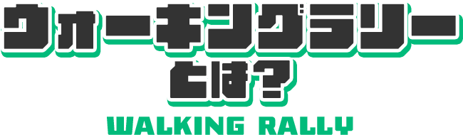 �E�H�[�L���O�����[�Ƃ́H WALKING RALLY