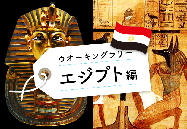 エジプト編