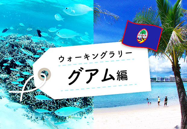 グアム編